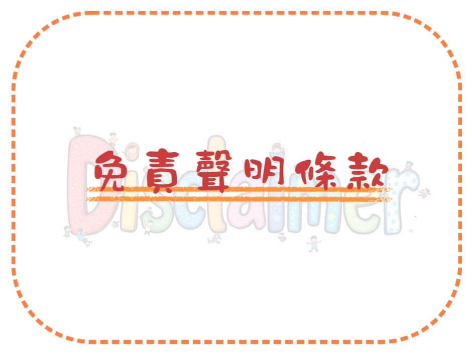 免責聲明條款說明的第1張圖片